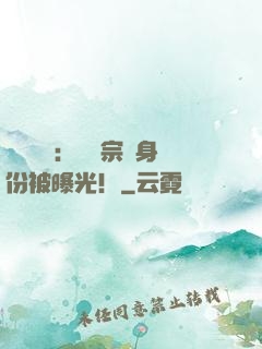 靈氣復蘇：橫練宗師身份被曝光！