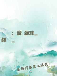 靈氣復蘇：武鎮全球