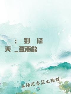 靈氣復蘇：簽到終極修煉天賦