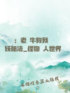 靈氣復蘇：老黃牛教我鎮妖秘法