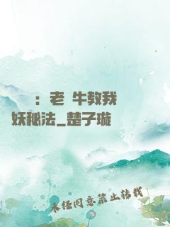 靈氣復蘇：老黃牛教我鎮妖秘法