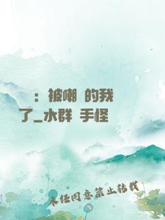 靈氣復蘇：被嘲諷的我無敵了