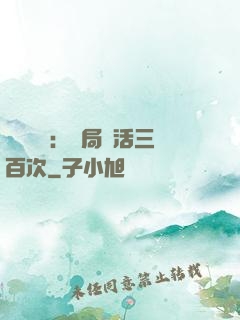 靈氣復蘇：開局復活三百次