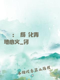 靈氣復蘇：開局煉化青蓮地心火
