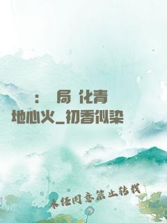靈氣復蘇：開局煉化青蓮地心火