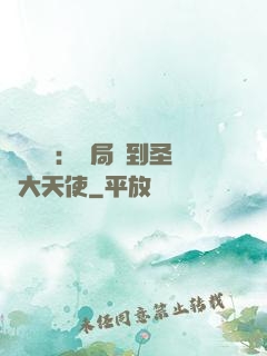 靈氣復蘇：開局簽到圣靈大天使