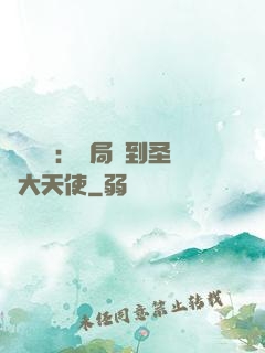 靈氣復蘇：開局簽到圣靈大天使