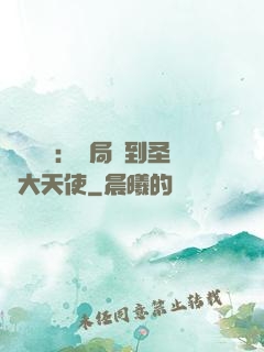 靈氣復蘇：開局簽到圣靈大天使