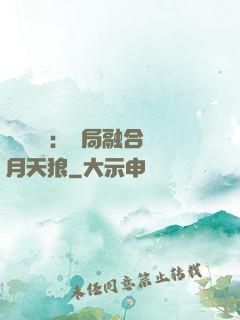 靈氣復蘇：開局融合嘯月天狼