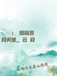 靈氣復蘇：開局融合嘯月天狼