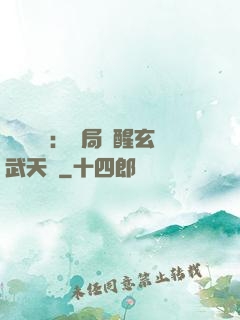 靈氣復蘇：開局覺醒玄武天賦