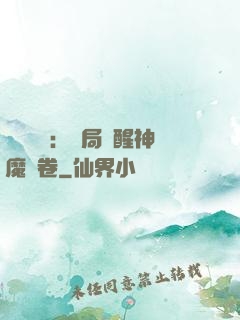 靈氣復蘇：開局覺醒神魔繪卷