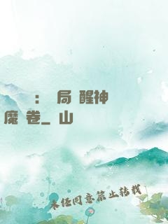 靈氣復蘇：開局覺醒神魔繪卷