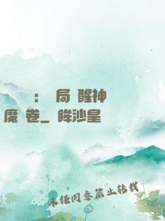靈氣復蘇：開局覺醒神魔繪卷