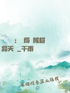 靈氣復蘇：開局覺醒超品天賦