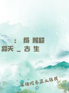 靈氣復蘇：開局覺醒超品天賦