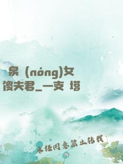 靈泉農(nóng)女傻夫君