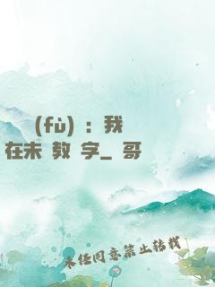 靈炁復(fù)蘇：我在未來教漢字