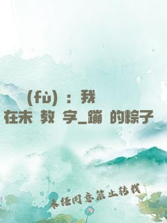 靈炁復(fù)蘇：我在未來教漢字