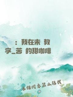 靈炁復蘇：我在未來教漢字