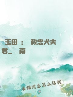 靈玉田緣：調教忠犬夫君
