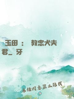 靈玉田緣：調教忠犬夫君