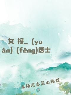 靈異女偵探