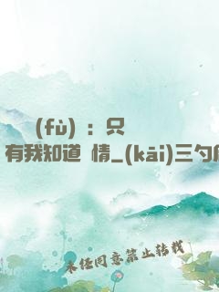 靈異復(fù)蘇：只有我知道劇情