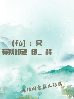 靈異復(fù)蘇：只有我知道劇情