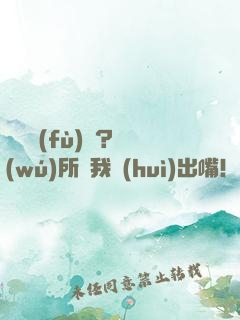 靈異復(fù)蘇？無(wú)所謂我會(huì)出嘴！