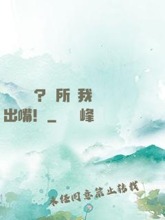 靈異復蘇？無所謂我會出嘴！