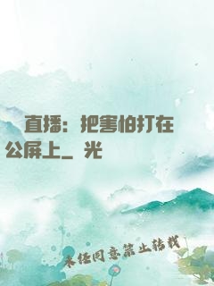 靈異直播：把害怕打在公屏上