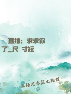 靈異直播：求求你別講了