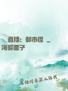靈異直播：都市怪談