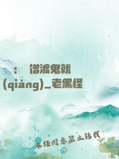 靈異：貧僧渡鬼就變強(qiáng)