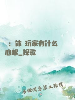 靈籠：休閑玩家有什么壞心眼