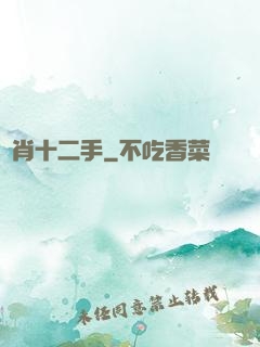 靈肖十二手