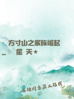 靈臺方寸山之家族崛起