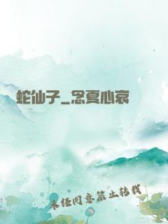 靈蛇仙子