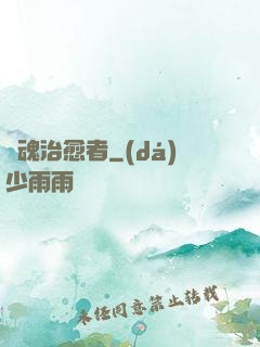 靈魂治愈者