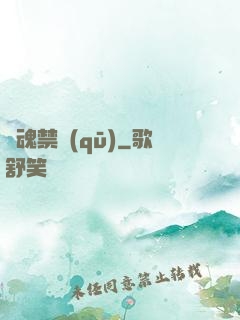 靈魂禁區(qū)