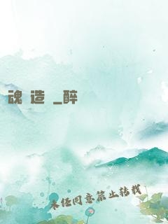 靈魂訂造師
