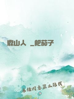 靈鼎山人傳