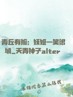 青丘有狐：妖姬一笑很傾城