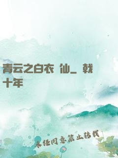 青云之白衣劍仙