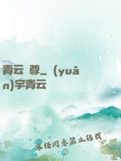 青云劍尊