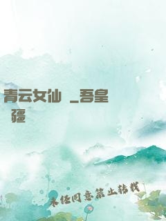 青云女仙錄