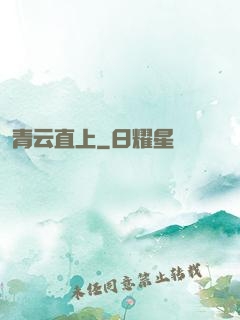 青云直上