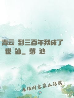 青云簽到三百年我成了絕世劍仙