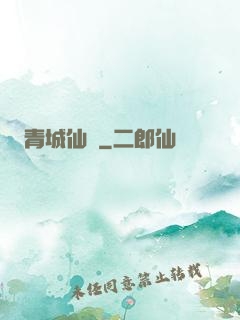 青城仙門